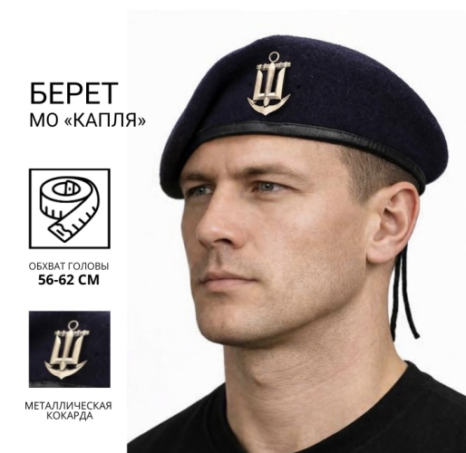 Берет ВМС крапля в зборі темно-синій 56 56
