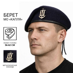 Берет ВМС крапля в зборі темно-синій