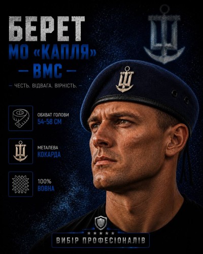 Берет ВМС капля темно-синяя в сборе 56