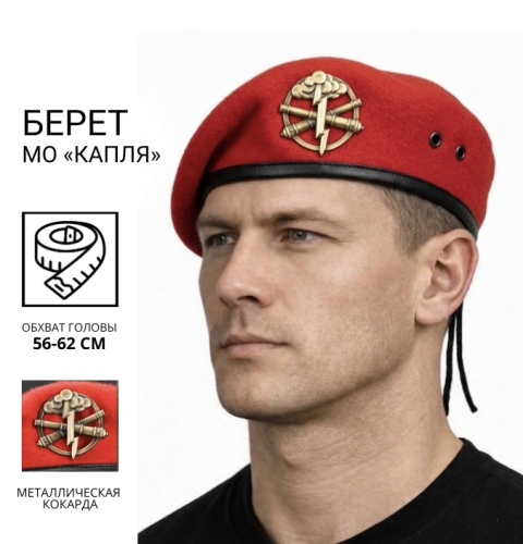 Берет Артилерії крапля в зборі червоний 56 56