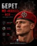 Берет ВСП Капля красная в сборе 56