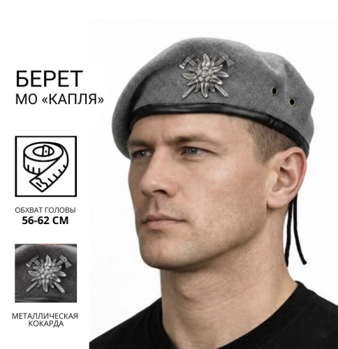 Берет гірської піхоти Едельвейс крапля в зборі темно-сірий 56 56