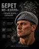 Берет Горной пехоты Эдельвейс капля темно-серая в сборе 56