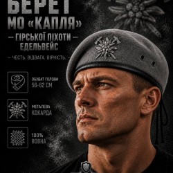 Берет Горной пехоты Эдельвейс капля темно-серая в сборе