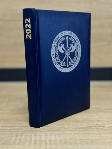 Блокнот-щоденник Судова охорона синій з нанесенням А5 датований на 2022 рік 14,8х21 см 14,8х21 см