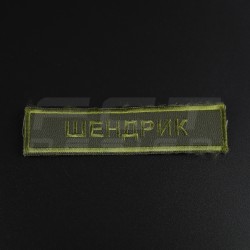 Шеврон НГУ нагрудний Позивний хакі