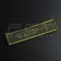 Шеврон НГУ нагрудний Позивний хакі