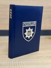 Блокнот щоденник Поліції з тисненням А5 датований на 2022 рік