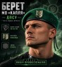 Берет ГНСУ Капля зеленая в сборе 