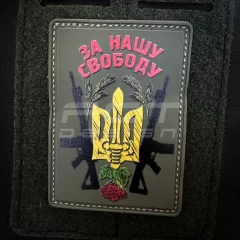 Шеврон/патч гумовий ПВХ За нашу свободу