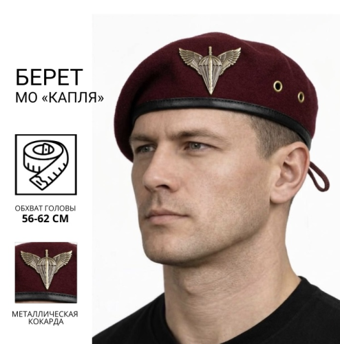 Берет ДШВ крапля в зборі марун 56 56