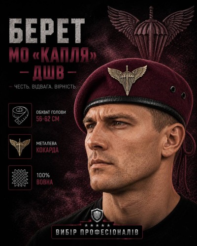 Берет ДШВ Капля Марун в сборе 56