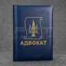 Блокнот-щоденник Адвокат синій з нанесенням А5 датований на 2022 рік 14,8х21 см 14,8х21 см