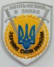 Шеврон Вооруженные силы Украины 