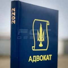Блокнот щоденник Адвокат синій А5