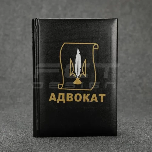 Блокнот щоденник Адвокат чорний із нанесенням А5 14,8х21 см 14,8х21 см