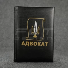 Блокнот щоденник Адвокат чорний із нанесенням А5