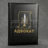 Блокнот щоденник Адвокат чорний із нанесенням А5 14,8х21 см 14,8х21 см