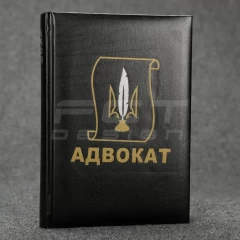 Блокнот щоденник Адвокат чорний із нанесенням А5