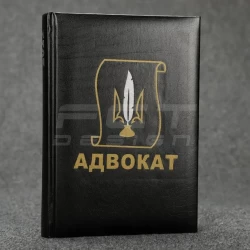 Блокнот щоденник Адвокат чорний із нанесенням А5