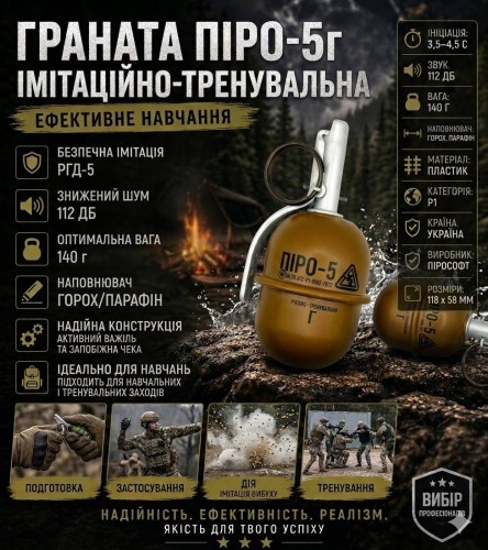 Граната ПИРО-5Г имитационно-тренировочная 