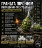 Граната ПИРО-Ф1М имитационно-тренировочная 