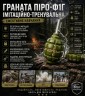 Граната ПИРО-Ф1Г имитационно-тренировочная 