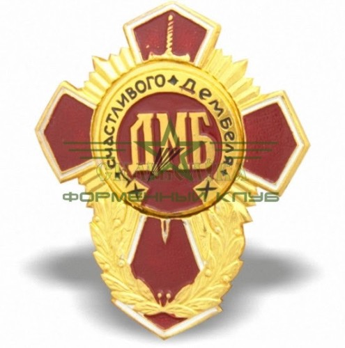 Знак ДМБ Щасливого Дембелю червоний