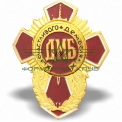 Знак ДМБ Щасливого Дембелю червоний