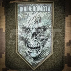 Шеврон/патч гумовий ПВХ Жага помсти