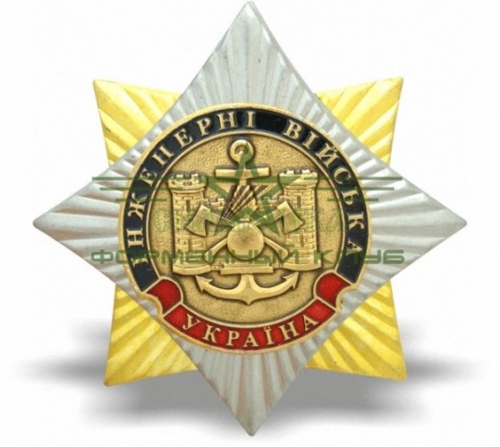 Знак нагрудный орден Інженерні війська Україна Роза вітрів