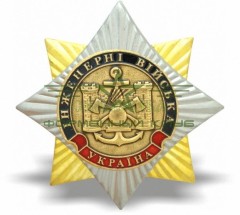 Знак нагрудный орден Інженерні війська Україна Роза вітрів