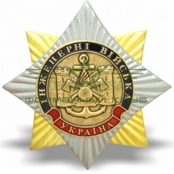 Знак нагрудный орден Інженерні війська Україна Роза вітрів