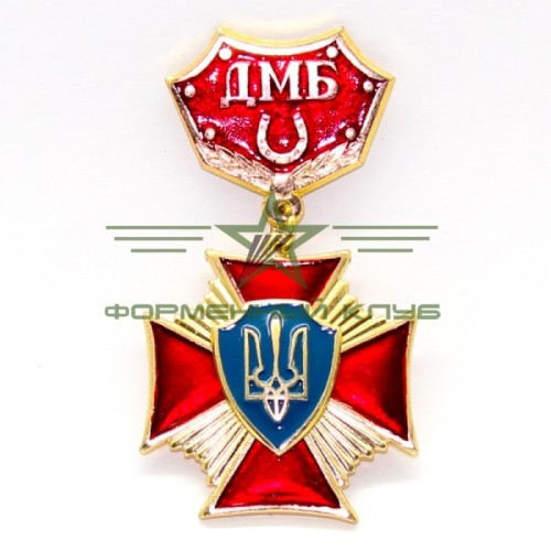 Знак нагрудний ДМБ