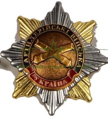 Знак нагрудний Артилерійські війська Україна