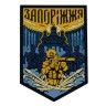Шеврон/патч резиновый ПВХ "Запорожье" синий 