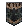 Шеврон/патч резиновый ПВХ "Запорожье" койот-олива 