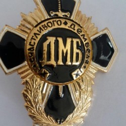 Знак ДМБ Щасливого Дембеля чорний