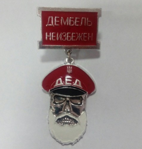 Знак нагрудний ДЕД червоний
