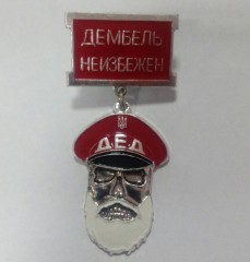 Знак нагрудний ДЕД червоний
