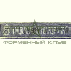 Нашивка НГУ хаки на грудь