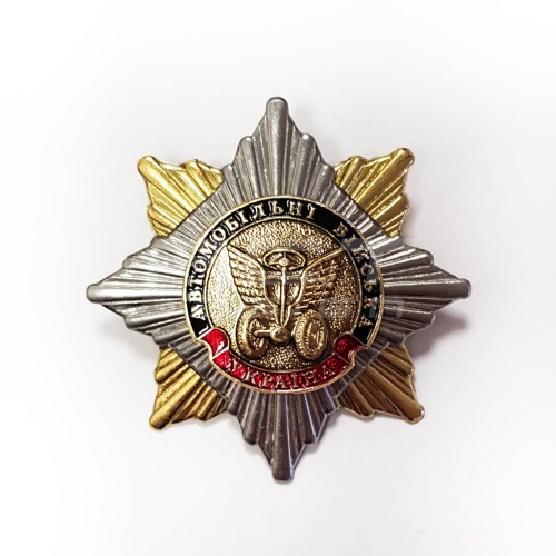 Знак нагрудний Автомобільні війська Україна орден роза вітрів