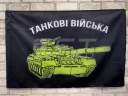 Прапор танкових військ із емблемою 600х900 мм 600*900 600*900