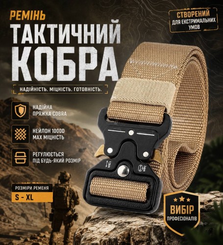 Ремень тактический Кобра койот S