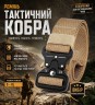 Ремень тактический Кобра койот S