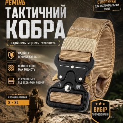 Ремінь тактичний Кобра койот