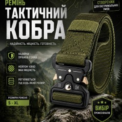 Ремінь тактичний Кобра хакі