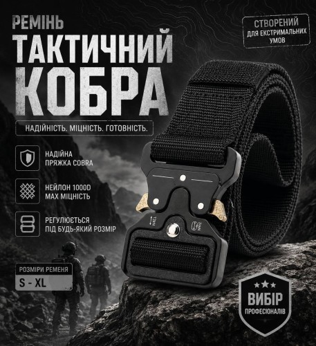 Ремень тактический Кобра черный S