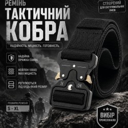 Ремінь тактичний Кобра чорний