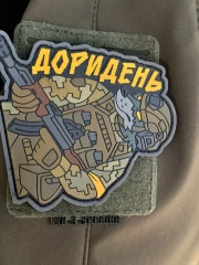 Шеврон/патч гумовий ПВХ Доридень